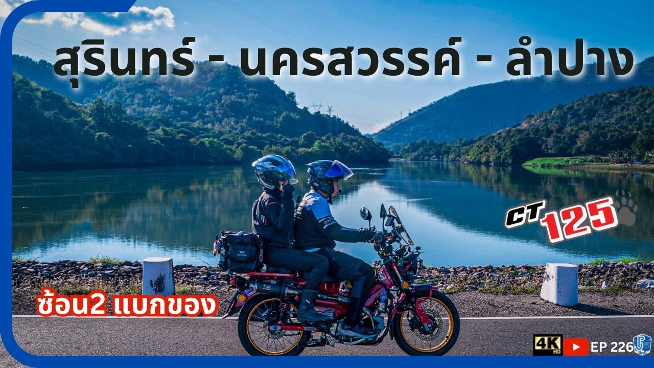 ขี่CT125 สุรินทร์ - นครสวรรค์ - ลำปาง ซ้อน2แบกของ ร่วมทริปไปกับ Cubhouse 4 สาขา EP 226
