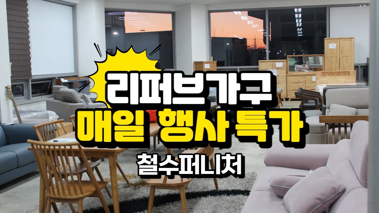 리퍼브가구 스크래치가구 가장 저렴한 곳 철수퍼니처