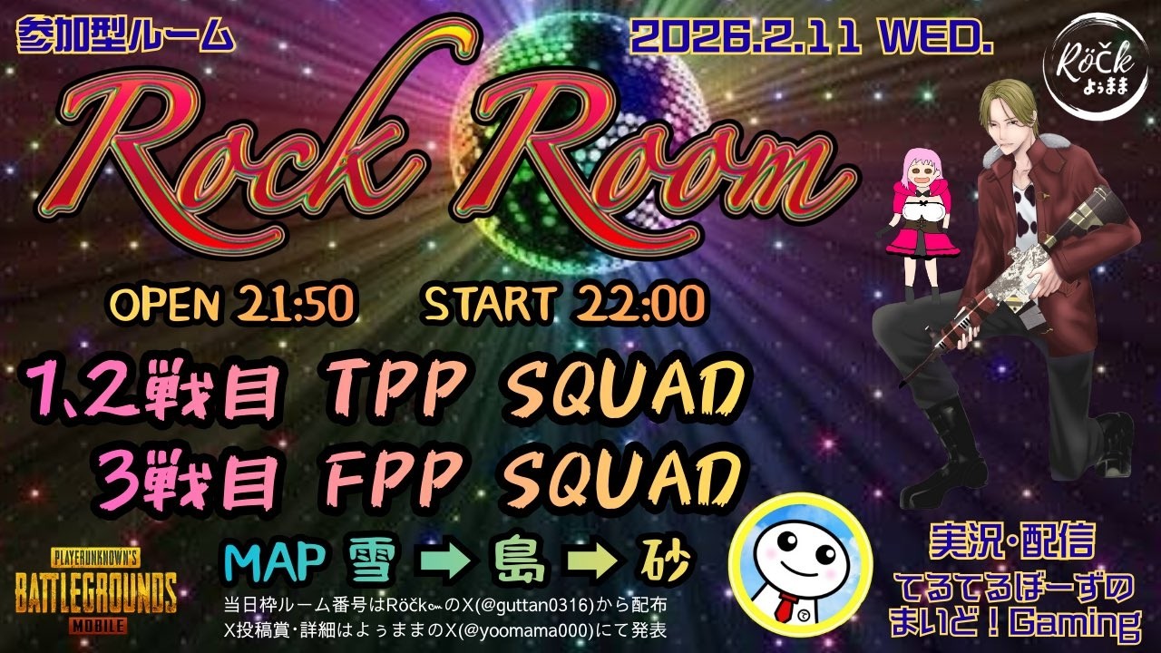 #PUBGMOBILE  ROCK ROOM 神視点配信  2026.2.11 #てるてるぼーず