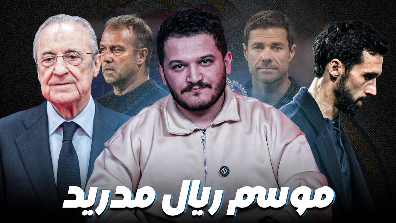 دوري أبطال ريال مدريد ودوري برشلونة: كيف يمكن أن يؤثر موسم ريال مدريد علي برشلونة؟