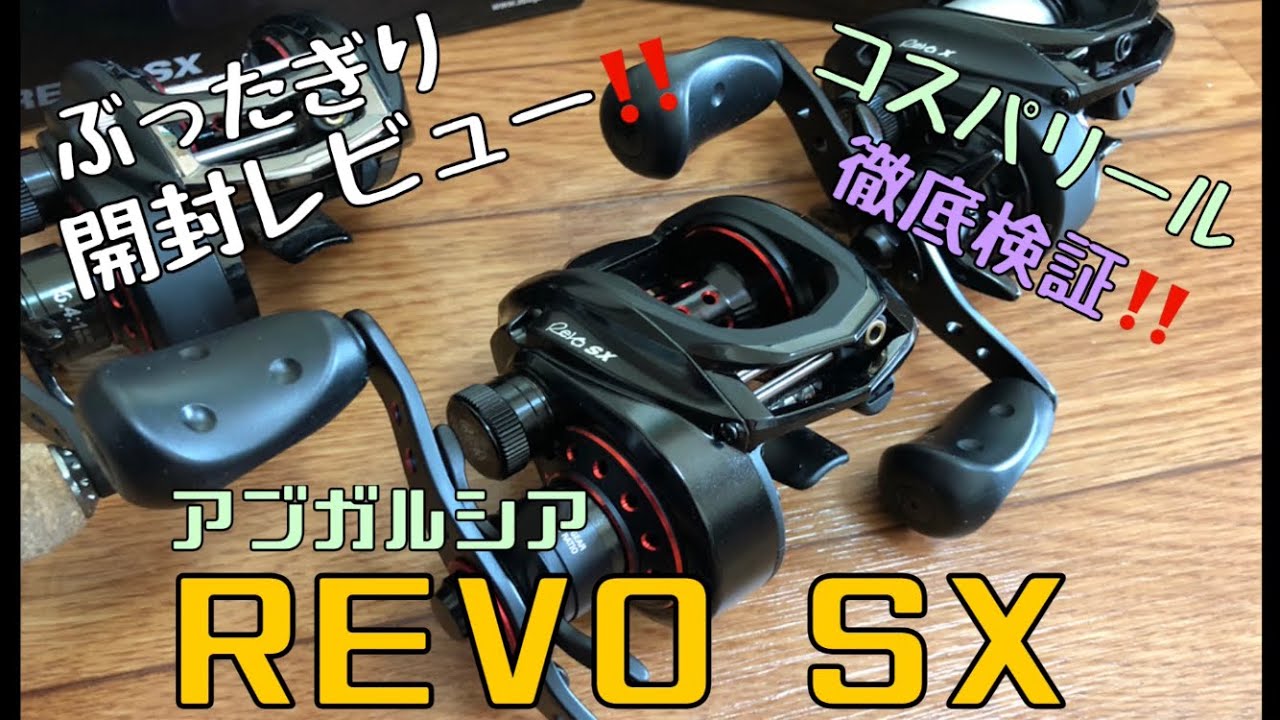 【バス釣り】新製品‼️徹底比較‼️アブガルシア REVO SX 開封動画‼️【ロキサーニもインプレ予定‼️】