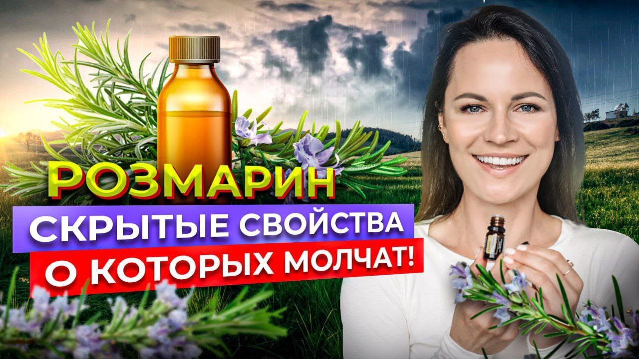 РОЗМАРИН | Почему СКРЫВАЮТ эти ФАКТЫ? Разгадан секрет ВЕЧНОЙ МОЛОДОСТИ?