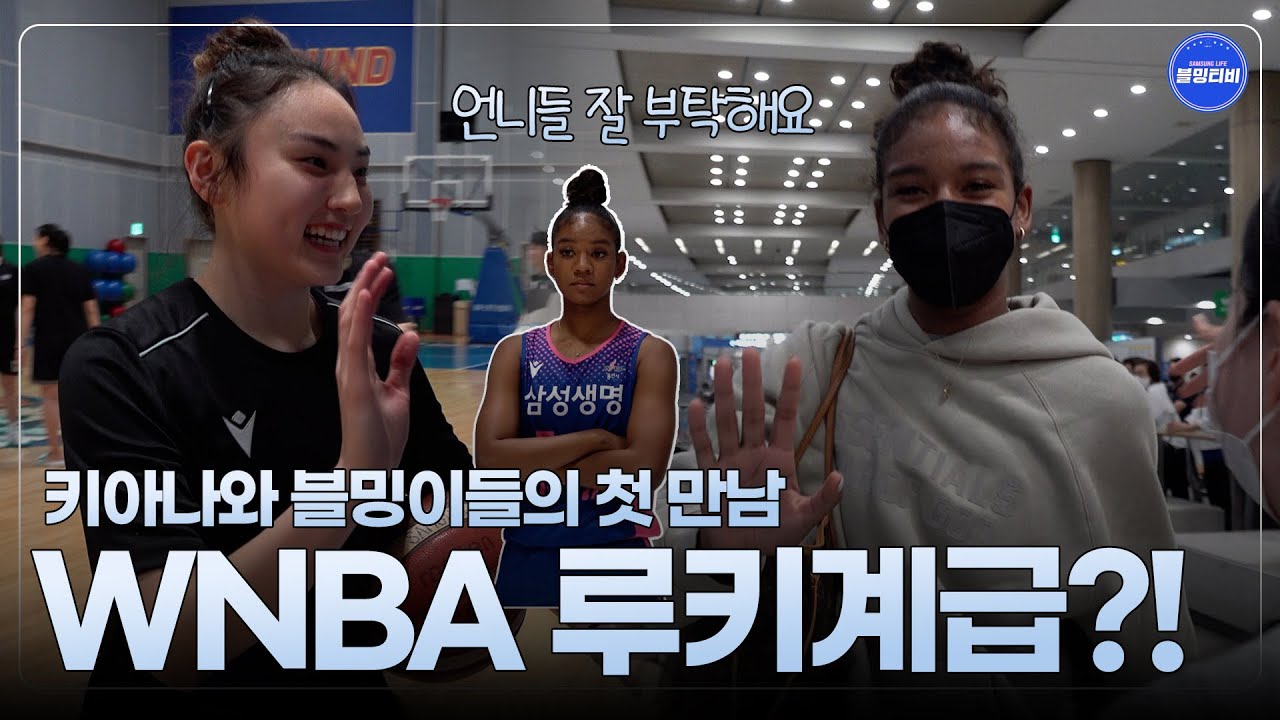 [블밍캠] WNBA리거 키아나 스미스, 블밍이들 처음 만난 날... 위화감 제로 모먼트.mov | 블루밍스 새식구 키아나와의 첫만남🎥