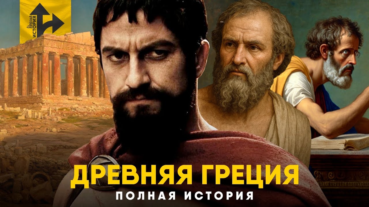 Древняя Греция - Полная история. Сверхдержава, с которой все началось.