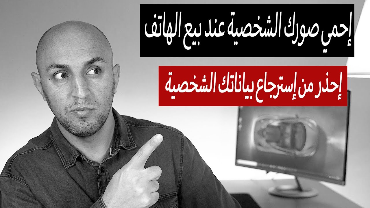 كيف تحذف وتحمي صورك الشخصية الى الإبد