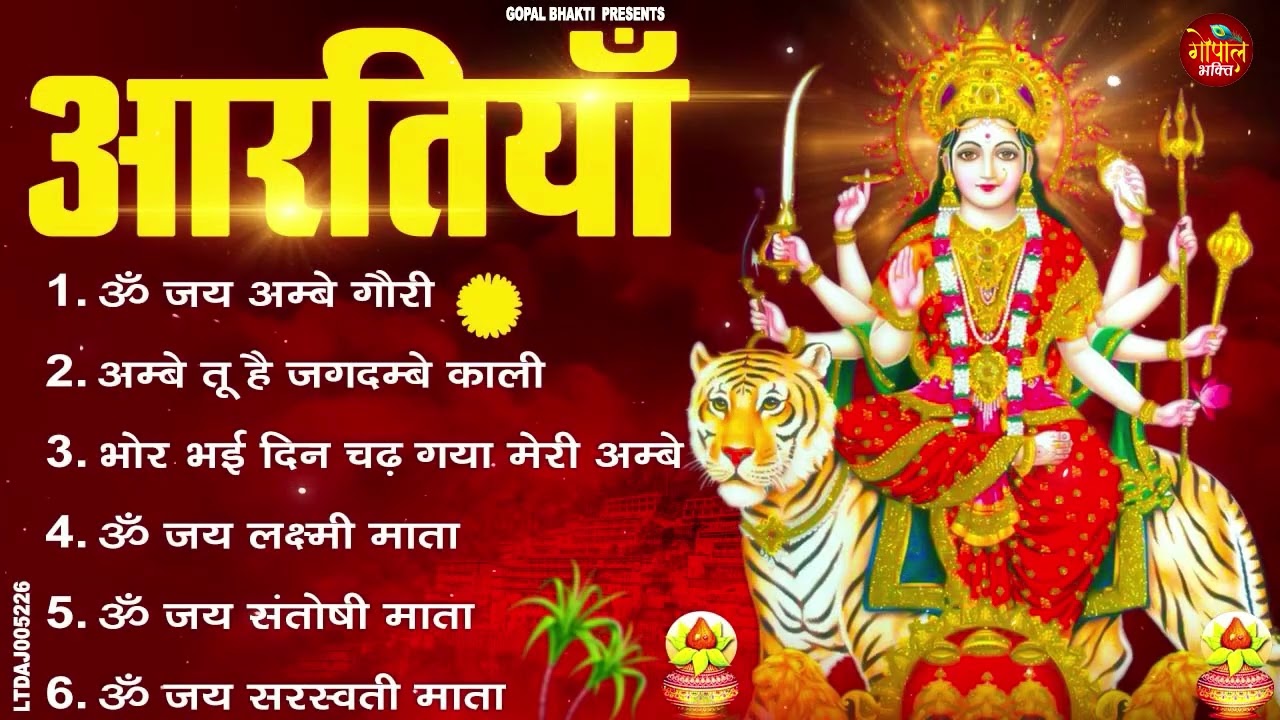 नवरात्रि स्पेशल आरतियाँ- ॐ जय अम्बे गौरी | अम्बे तू है जगदम्बे काली | भोर भई दिन चढ़ गया अम्बे