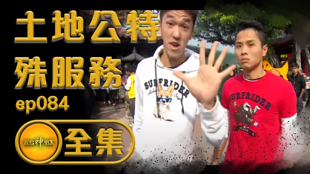 【土地公特殊服務】上萬民眾搶借發財金！還有免費的辦桌可以吃！？「廟」不可言的特殊服務！| 寶島神很大 ep.084