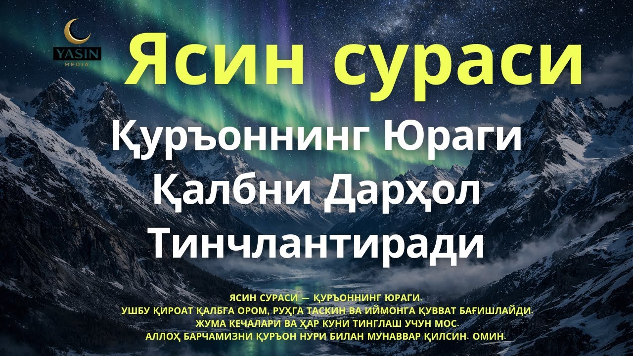 Ясин сураси — Қуръоннинг Юраги | Қалбни Дарҳол Тинчлантиради