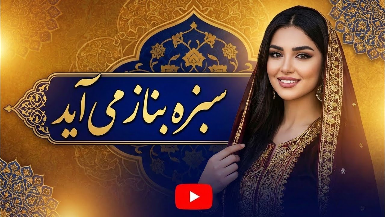 آهنگ زیبا و عاشقانه‌ای سبزه بناز میاید با اجرای هوش مصنوعی Navaye Pinhan | نوای پنهان‌ 