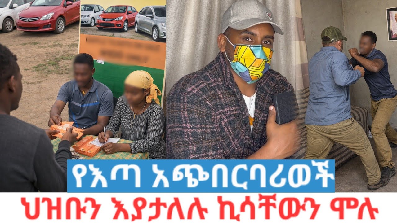 አባ መላው ሀብቴ ቀስ ብሎ ገብቶ አናዘዛቸው//ባል እና ሚስቱ ዕጣ አናጫውታለን እያሉ ህዝቡን ዘ*ረ*ፉት