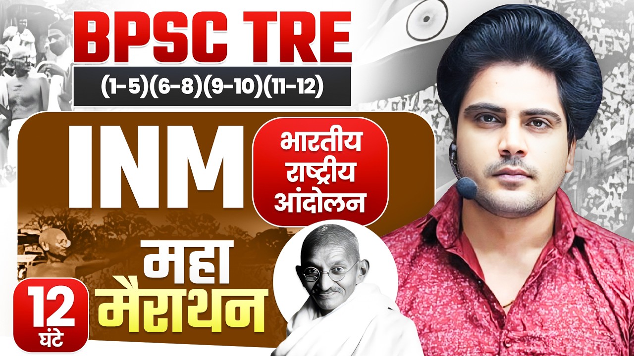 BPSC TRE INM Marathon by Sachin Academy | बिहार शिक्षक भर्ती