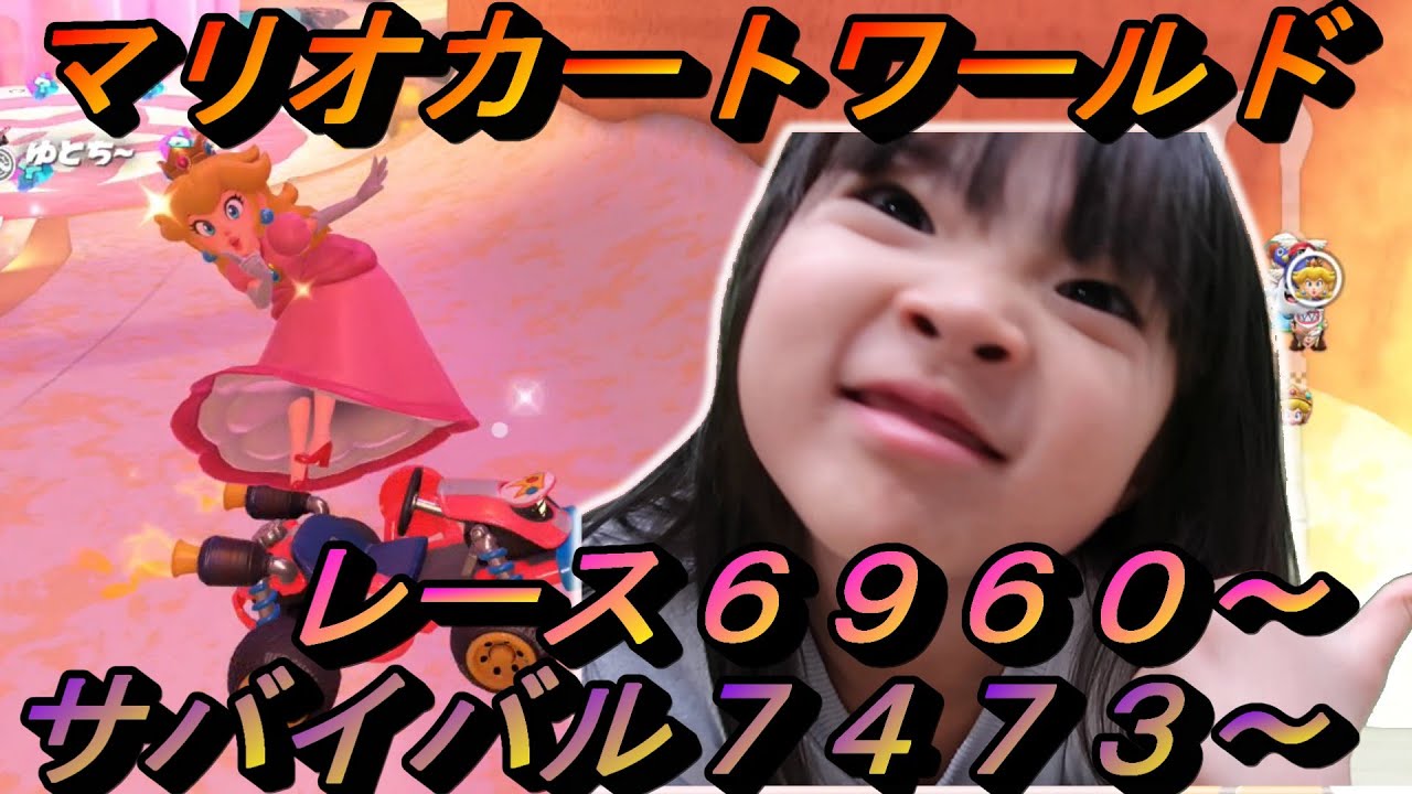 ゆずちゃん６歳の爆走記録　目指せ8000！！　【マリオカートワールド】