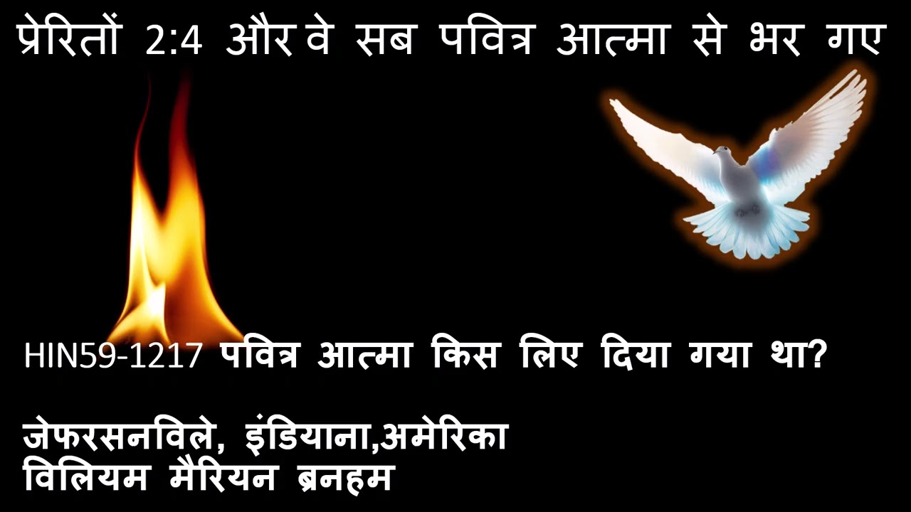 HIN59 1217 पवित्र आत्मा किस लिए दिया गया था ? VGR