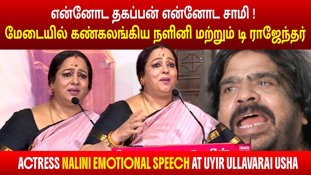 மேடையில் கண்கலங்கிய நளினி மற்றும் டீ ராஜேந்தர் | ACTRESS NALINI SPEECH | UYIR ULLAVARAI USHA |