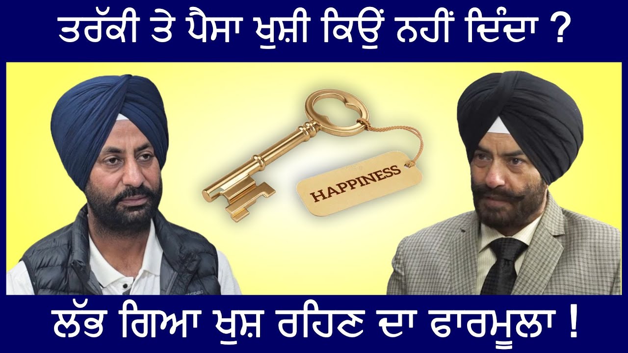 ਖੁਸ਼ ਰਹਿਣ ਦਾ ਫਾਰਮੂਲਾ!
