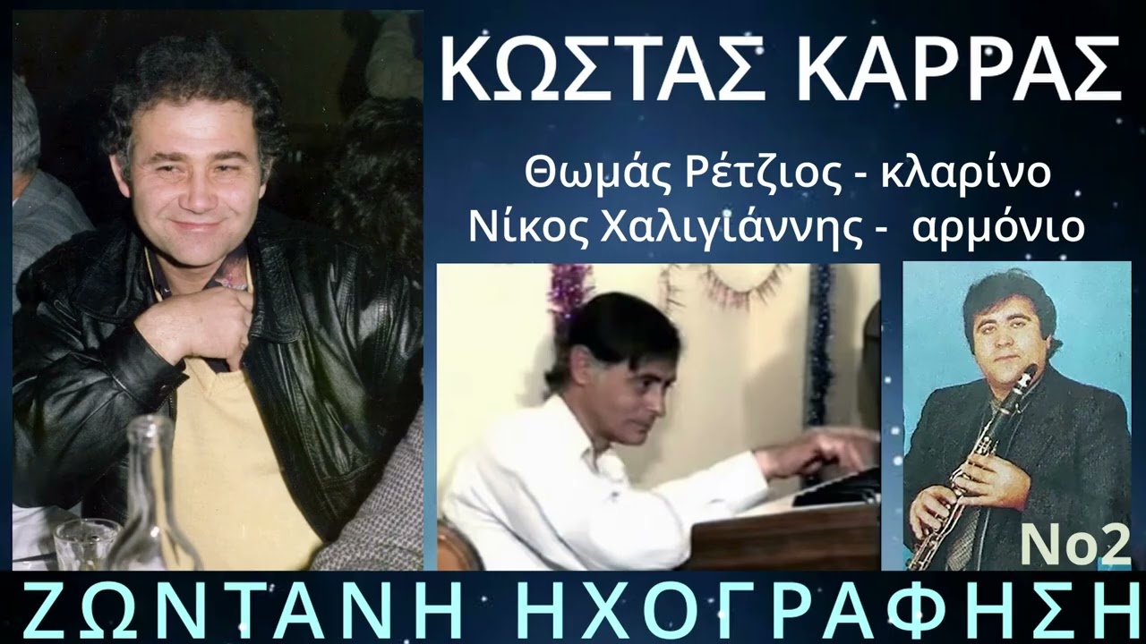 2. Κώστας Καρράς – τραγούδι, Θωμάς Ρέτζιος – κλαρίνο, Νίκος Χαλιγιάννης –αρμόνιο. Ζωντανή ηχογράφηση