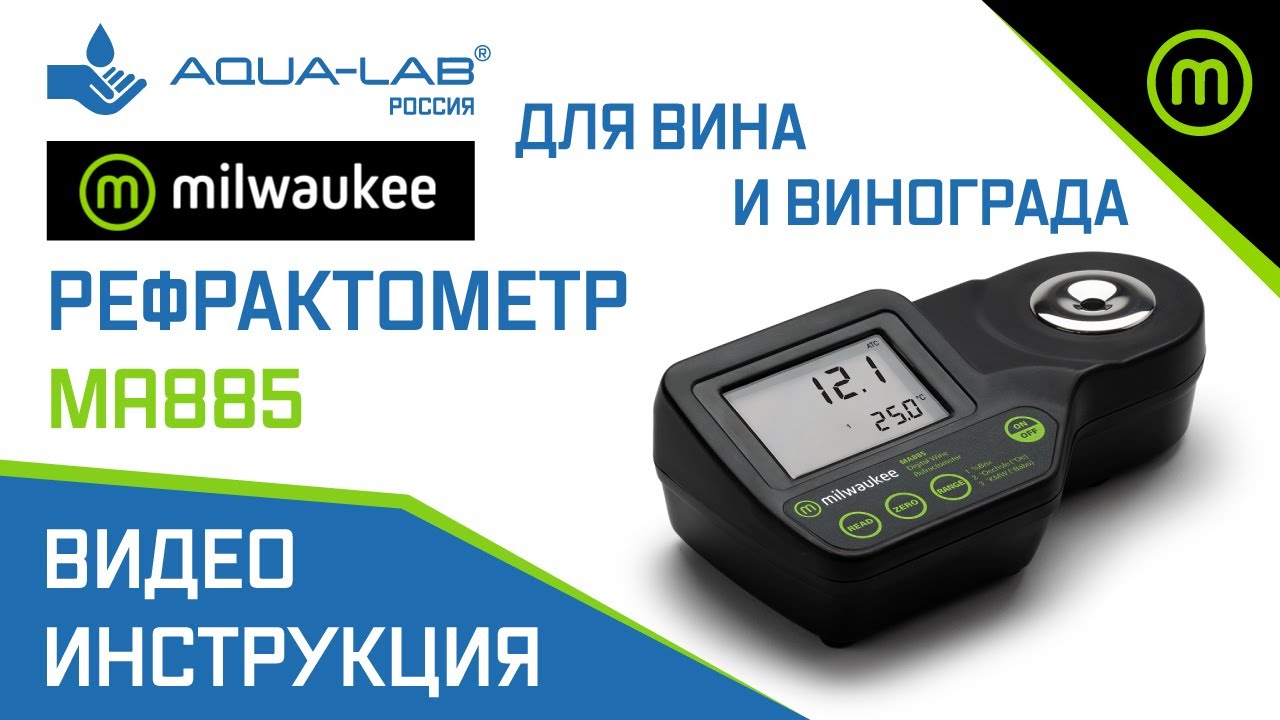 Milwaukee MA885 (рефрактометр для измерения вина и винограда в Brix, Oe, Babo)
