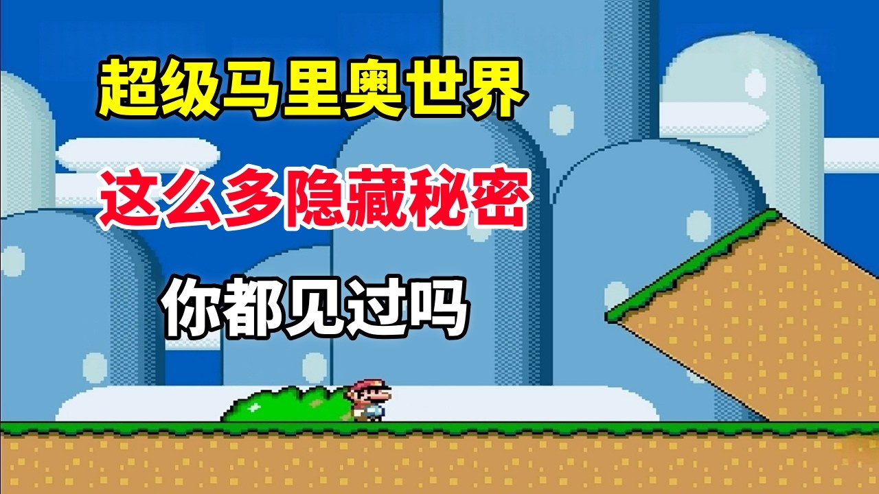 【超级马里奥世界】【一】【Super Mario World】这么多隐藏秘密你都见过吗——2D马里奥的天花板｜SFC游戏｜超级任天堂游戏 ｜童年游戏｜80后｜怀旧游戏｜
