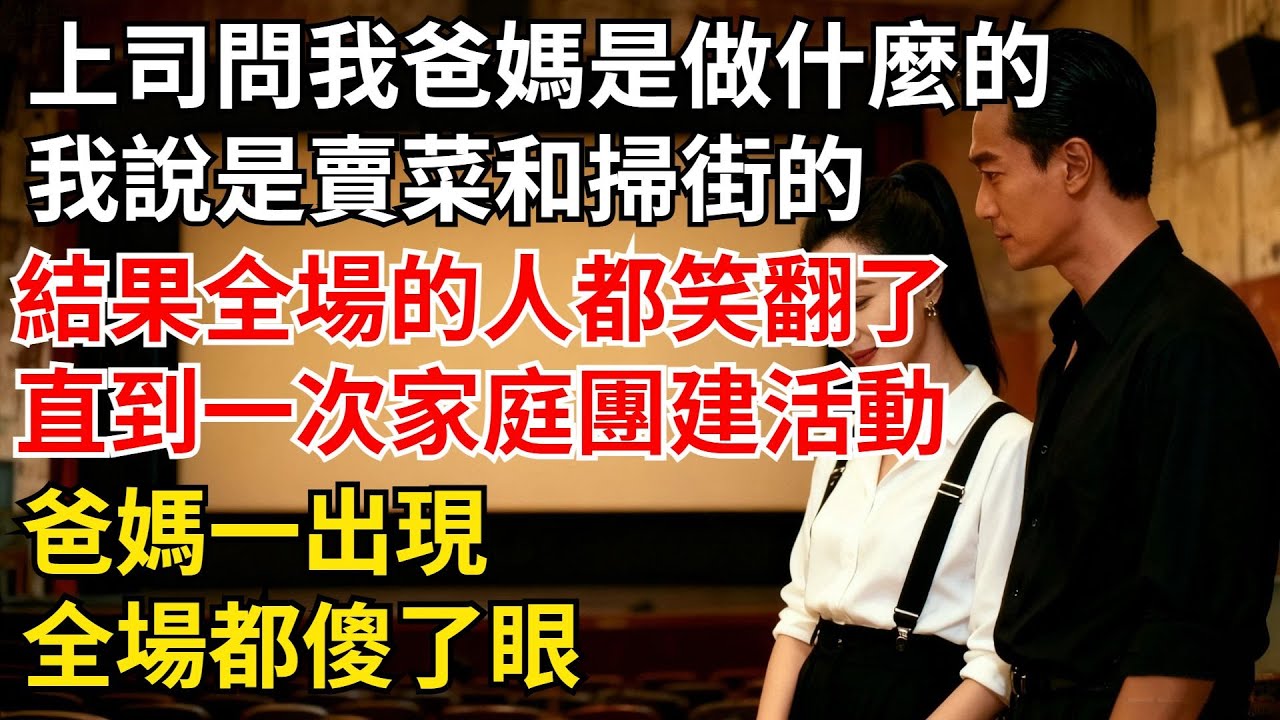 上司問我爸媽是做什麼的，我說是賣菜和掃街的，結果全場的人都笑翻了，直到壹次家庭團建活動，爸媽壹出現全場都傻了眼【夜半心聲】#男頻小說#都市#故事#小說#爽文