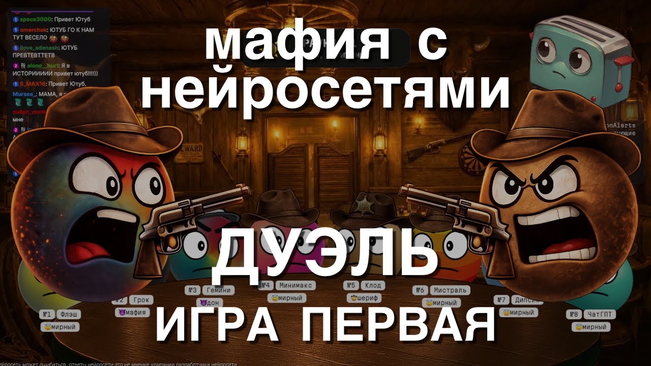 Мафия с Нейросетями: Дуэль Гемини и Клода! Игра Первая.