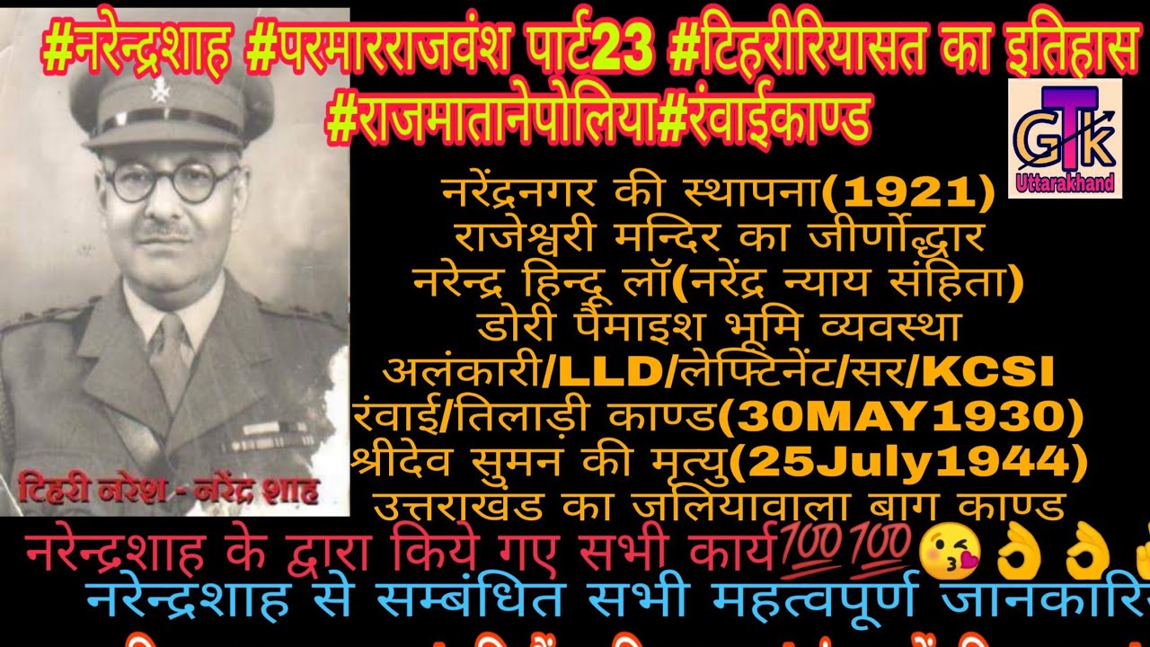 #Narendrashah#नरेन्द्रशाह#परमारराजवंश पार्ट23#टिहरीरियासत का इतिहास #राजमातानेपोलिया#रंवाईकाण्ड