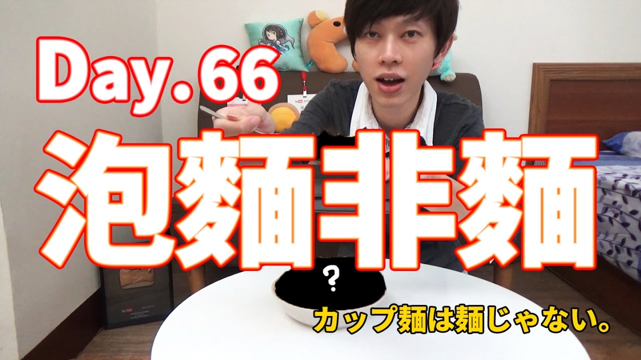 【鬼鬼獨立生活】Day.66 泡麵非麵？ 那...(๑ • ∀ • ๑)a