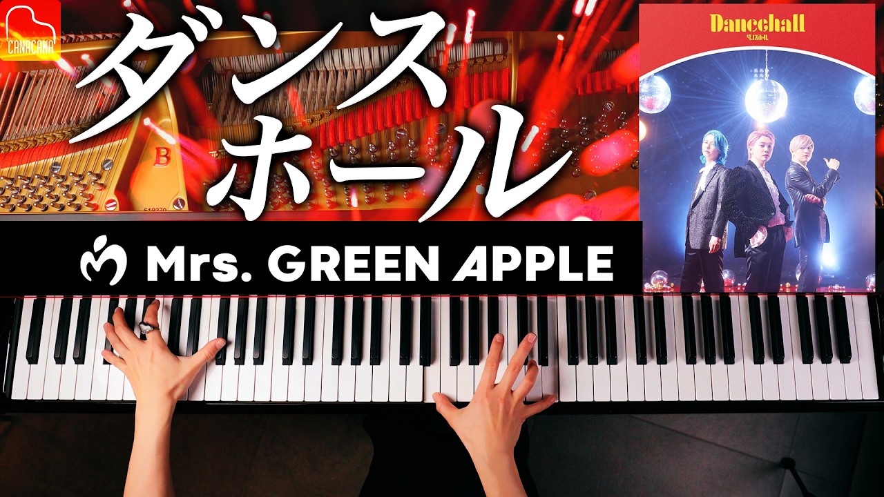 『ダンスホール』Mrs.GREEN APPLE【楽譜】ピアノ - 弾いてみた - Piano - CANACANA