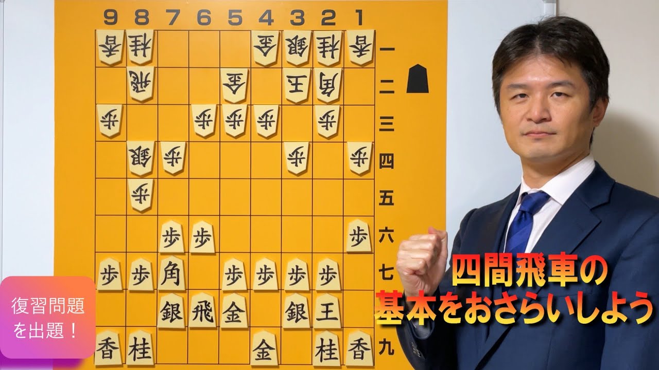 【保存版】四間飛車のおさらいをしよう！vol.181