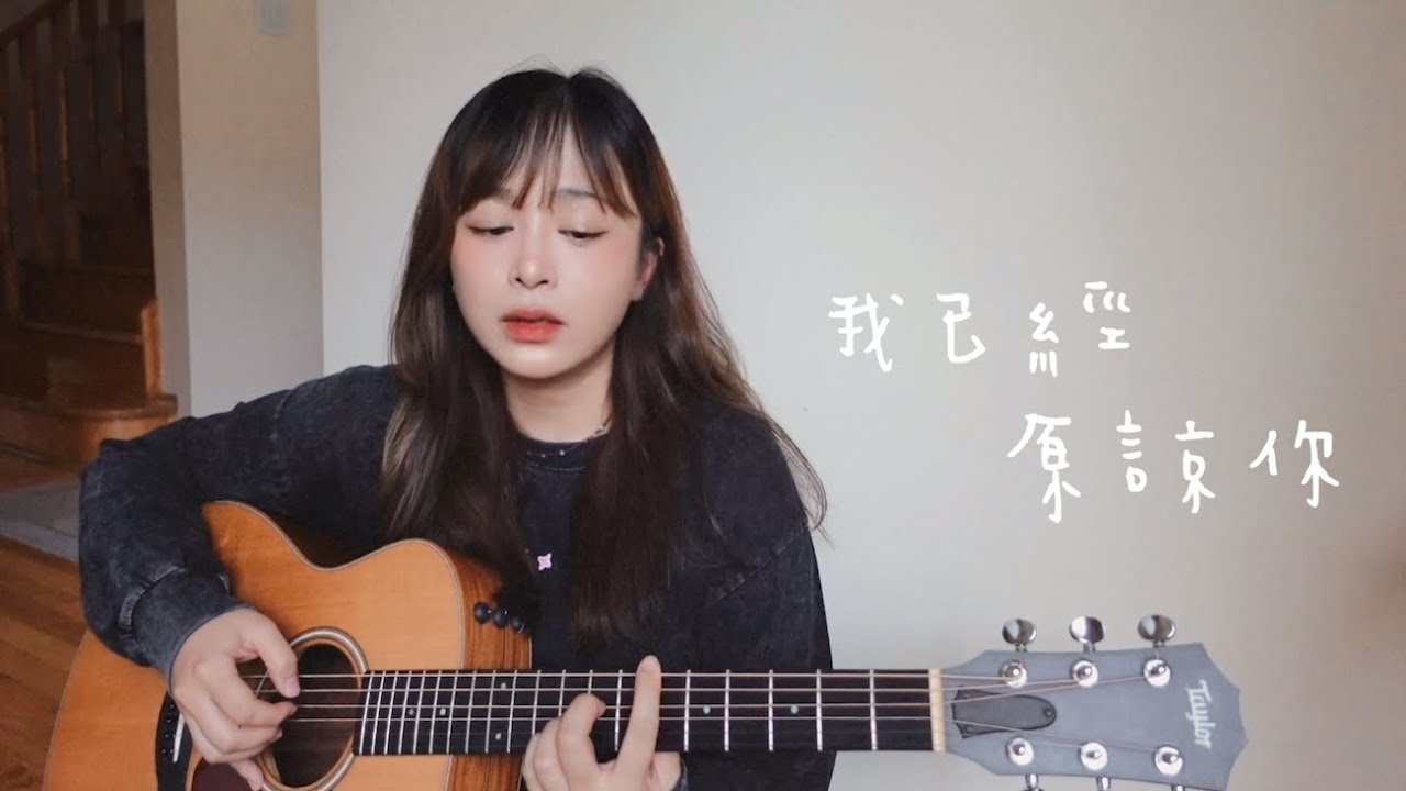 【 Cover 】南西肯恩 NeciKen - 我已經原諒你 Embrace of Forgiveness