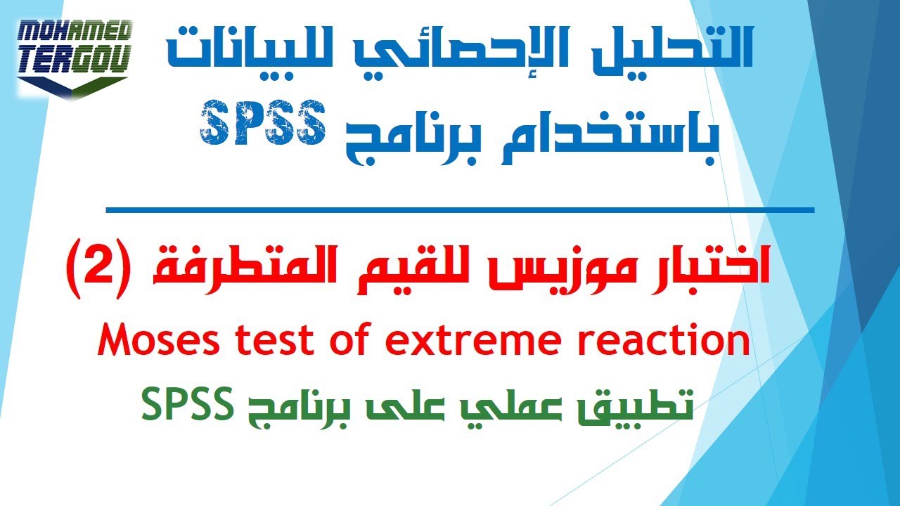 الدرس #88 || تطبيق عملي لاختبار موزيس moses للقيم المتطرفة على برنامج SPSS