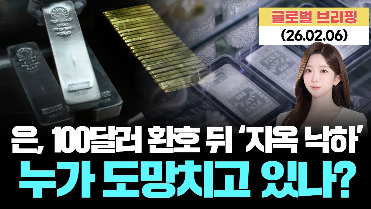 은, 100달러 환호 뒤 ‘지옥 낙하’…누가 도망치고 있나? [LIVE] 26.02.06 글로벌 브리핑