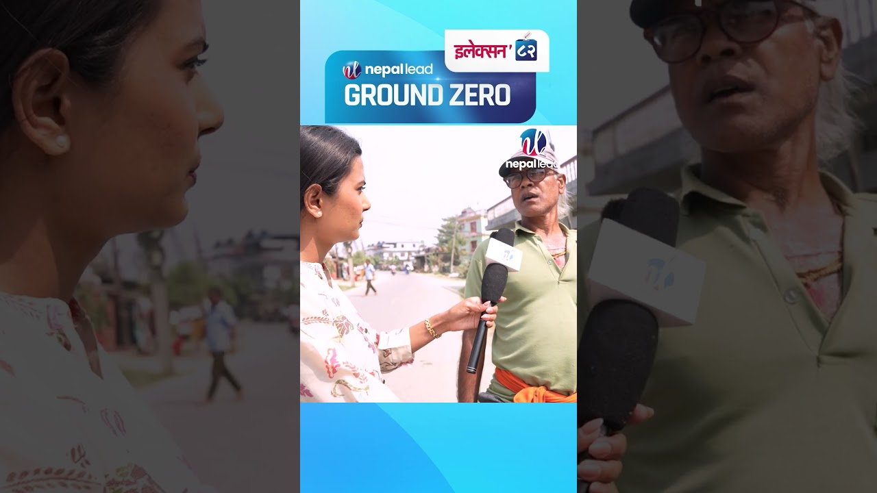 मोरङका मतदाता के भन्छन् |  Election 82 | Ground Zero | Nepal Lead