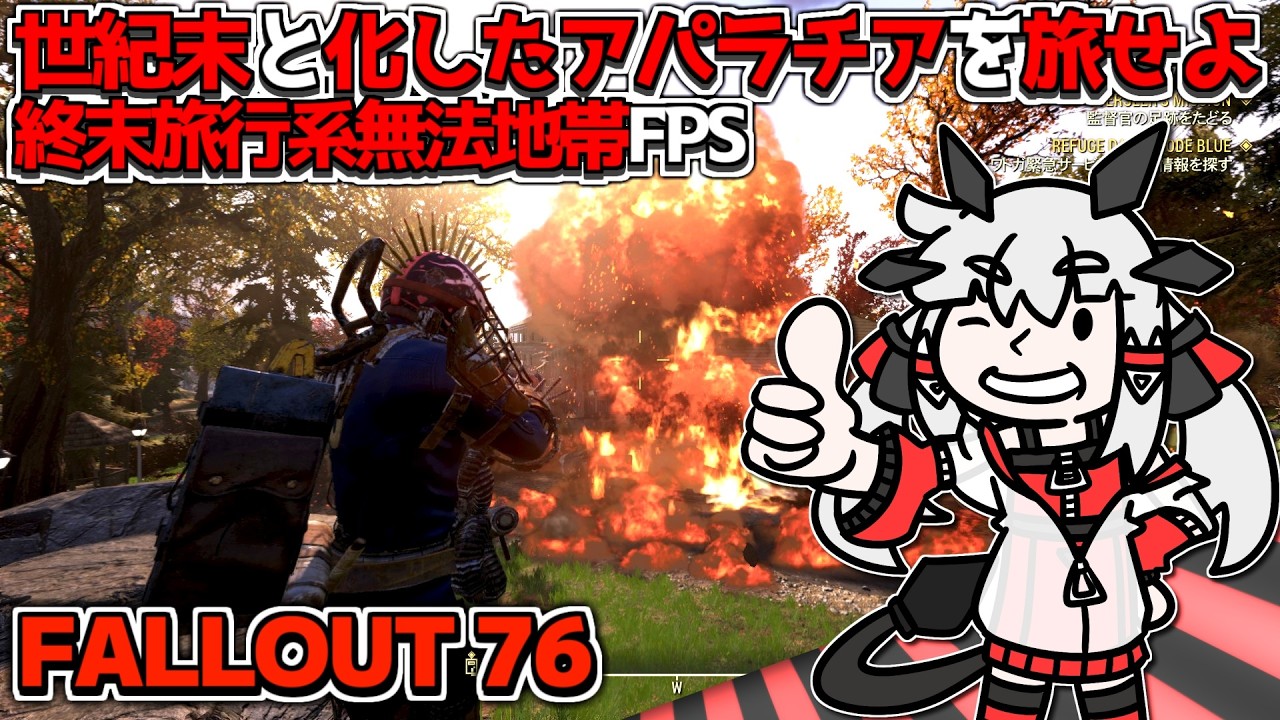 【Fallout76】世紀末と化したアパラチアを旅せよ！今日も元気だヌカが美味え！丨【VTuber丨アライ子】