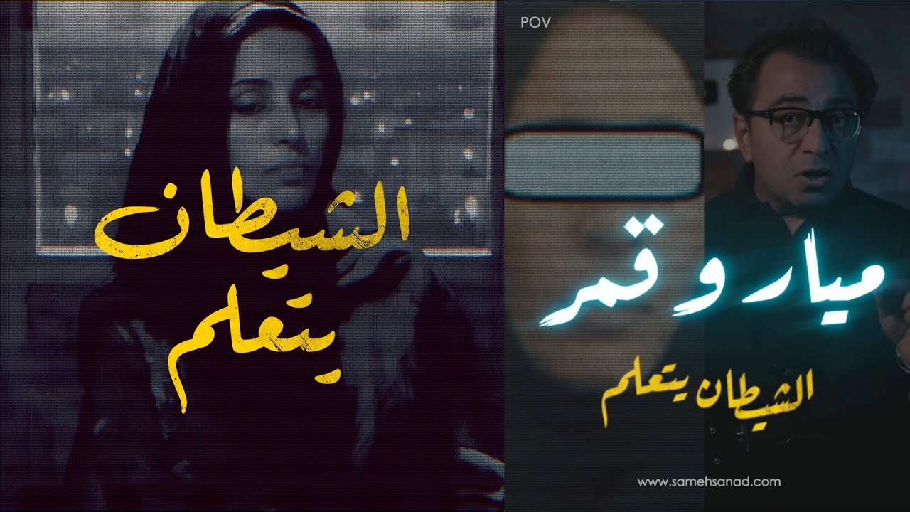 ميار و قمر .. الشـ ـيطان يتعلم