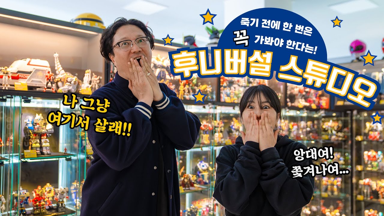 후니버설 스튜디오! 가장 핫한 피규어부터 올드토이까지!! 한번 들어가면 빠져 나올 수가 없슴다!!