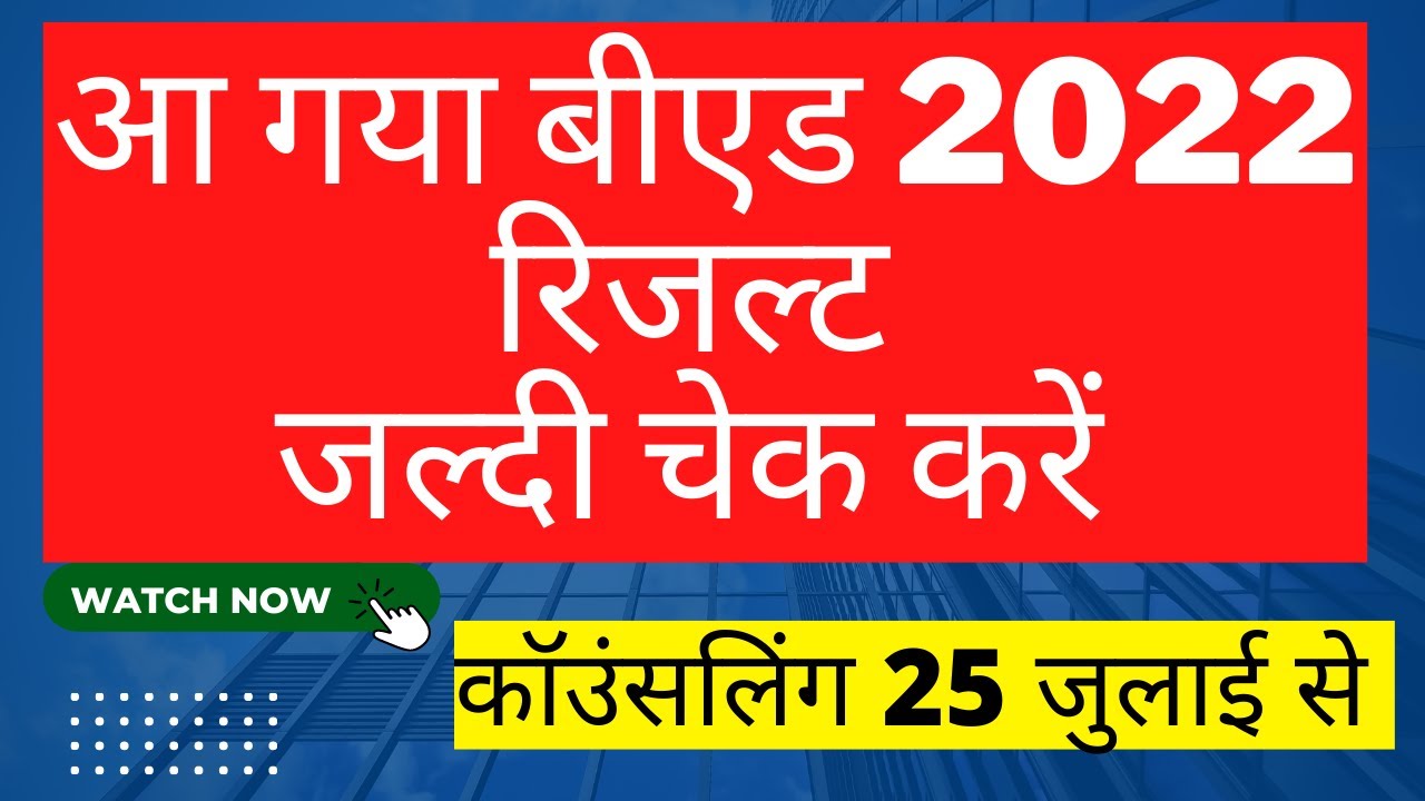 Bihar B.Ed Cet Result 2022 | B.Ed Cutoff 2022 |@BPSC4EVER