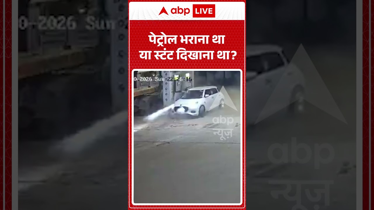 Petro Pump Viral Video : पेट्रोल भराना था या स्टंट दिखाना था ? #viralshorts #viral