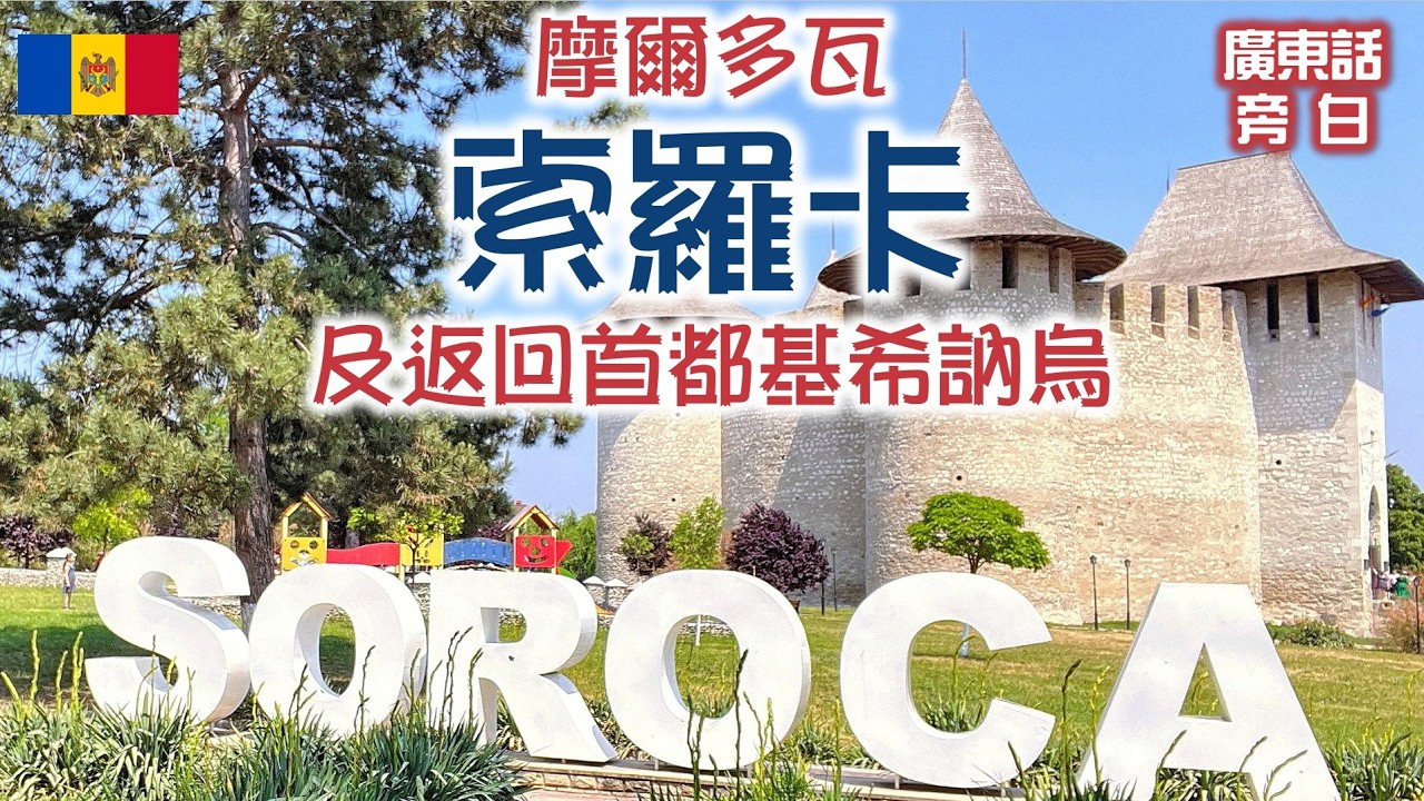 【廣東話】摩爾多瓦 Moldova (Part 3)