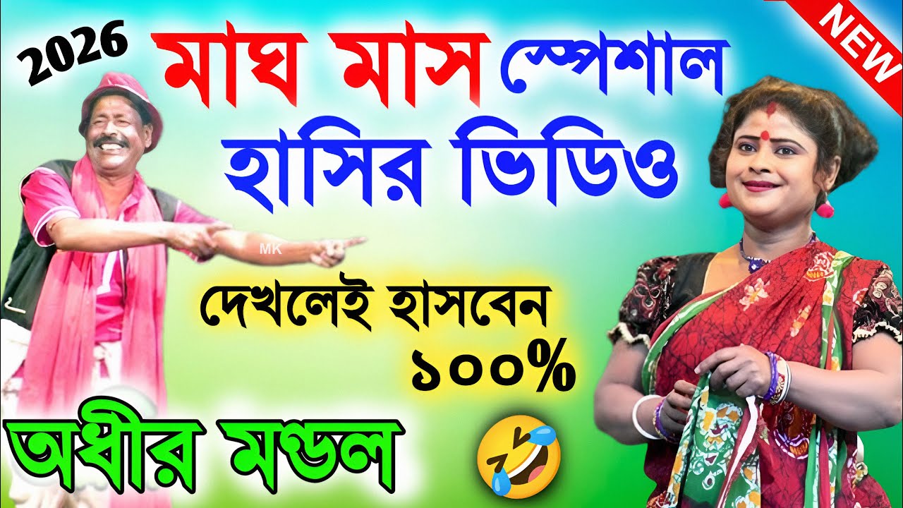 মাঘ মাস স্পেশাল হাসির ভিডিও 🤣 ! new comedy ! অধীর মণ্ডল পঞ্চরস ২০২৬ ! adhir mondal pancharas 2026