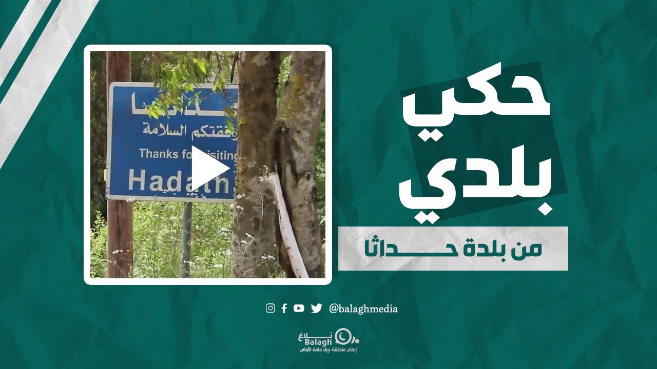 حكي بلدي - بلدية حداثا