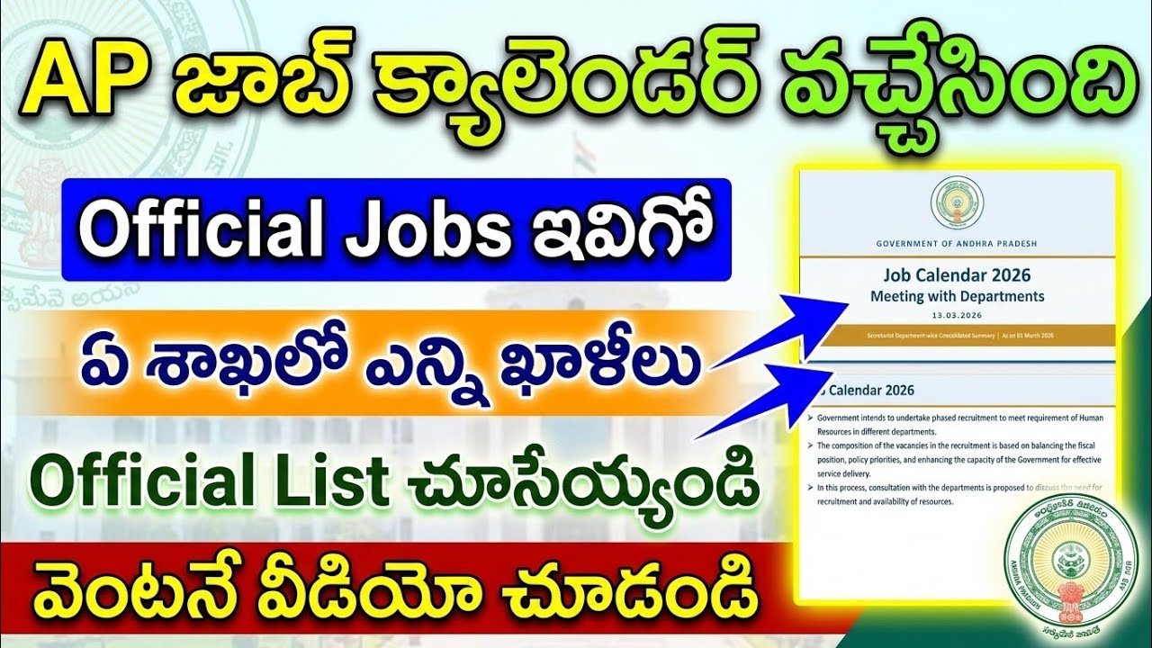 AP జాబ్ క్యాలెండర్ 2026 వచ్చేసింది | AP Job Calendar 2026 | AP Group 2 Notification 2026 | AP Jobs