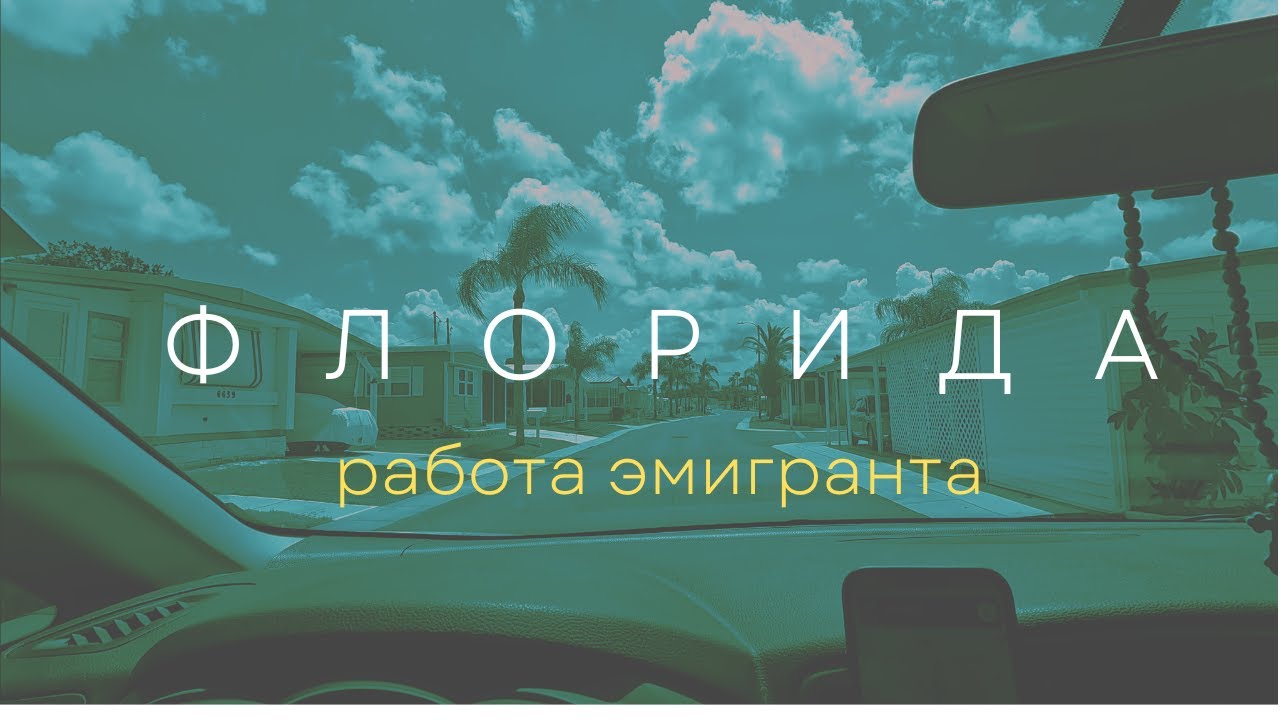 Работа эмигранта в штате Флорида США #63