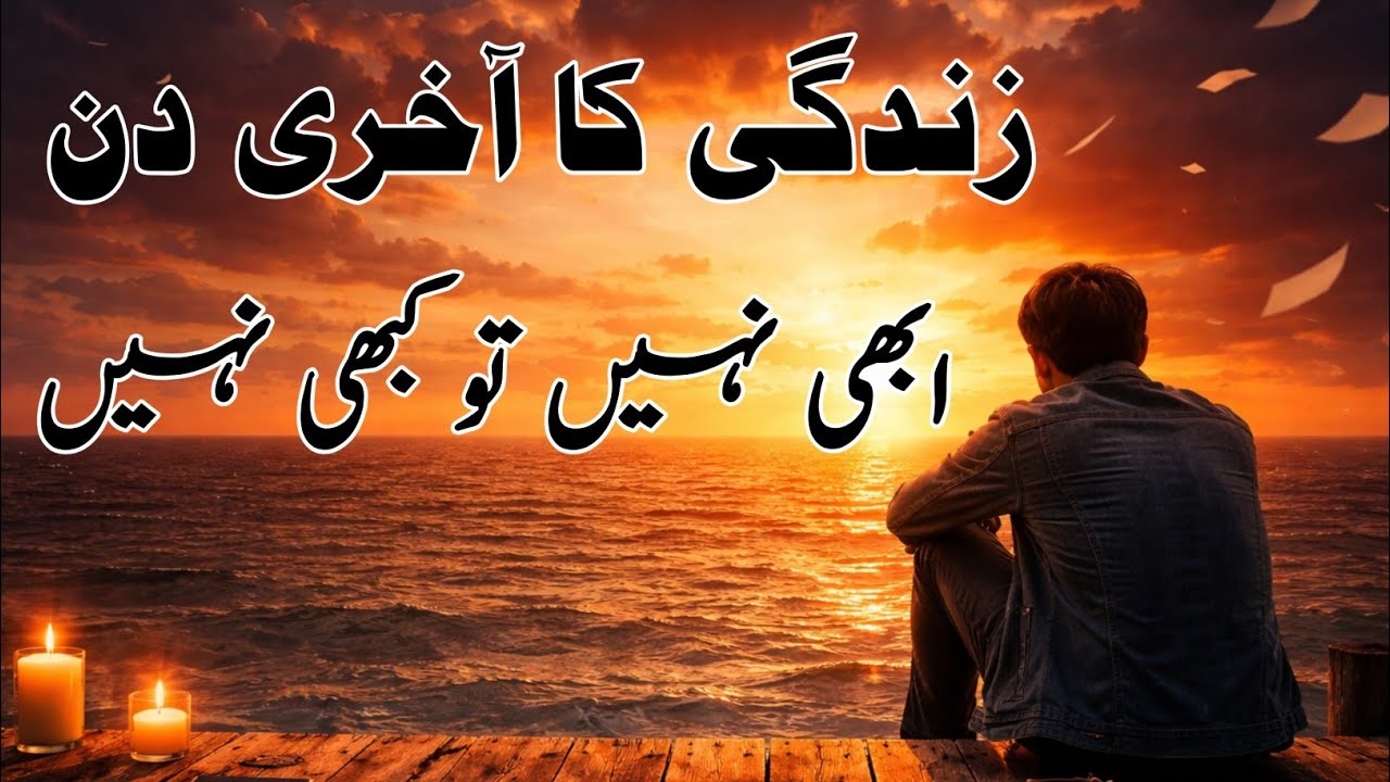 Agar Kal apki zindagi ka akhri din ho? | Self Motivation | Urdu quotes | motivation in Urdu | 
