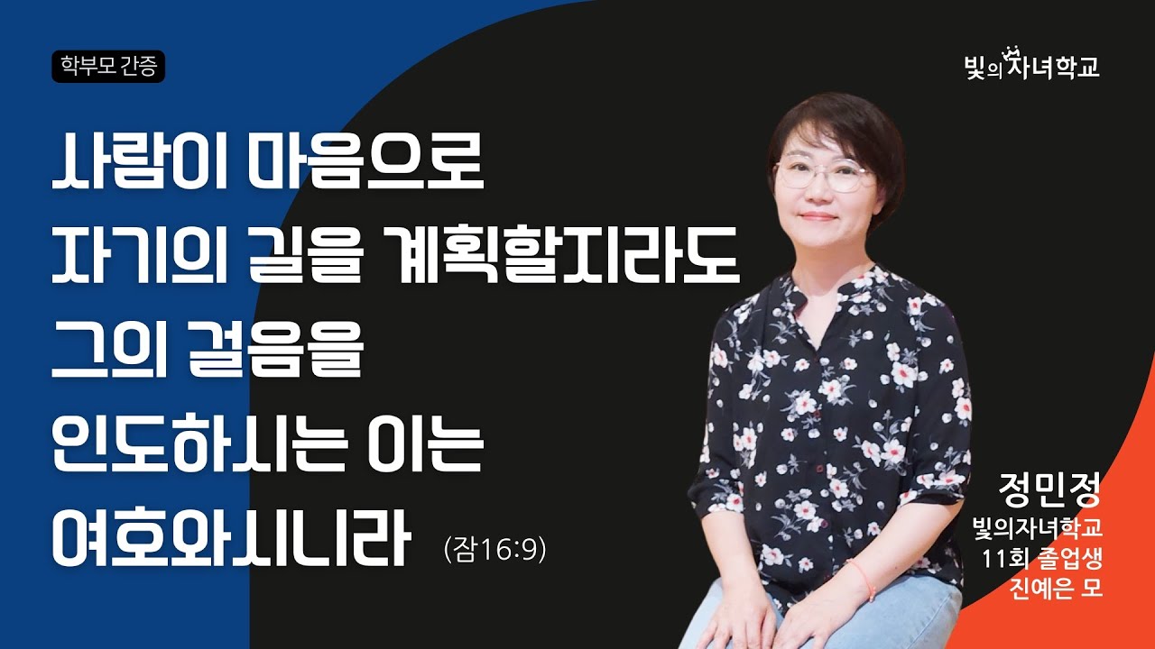 [학부모 간증] 걸음을 인도하시는 이는 여호와십니다.