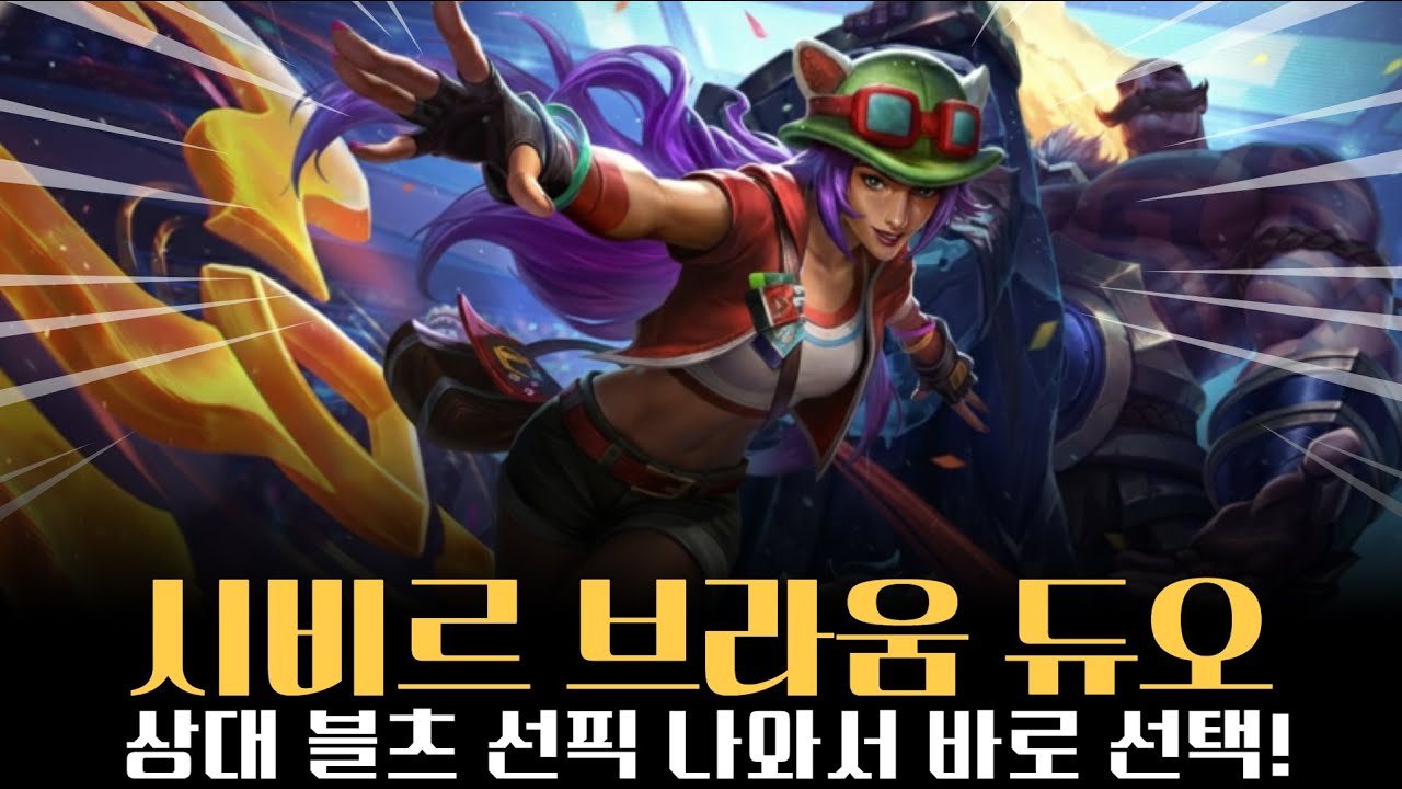 시비르 브라움 봇듀오! 블츠 선픽나와서 선택했어요!