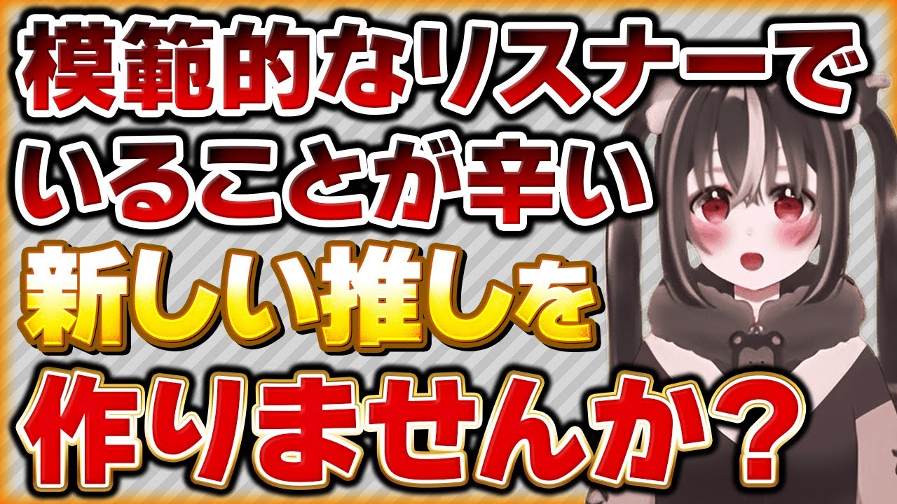 模範的なリスナーでいることが辛くなったリスナー【Vtuberクエスト 切り抜き Vクエ 新人Vtuber ちっち君】