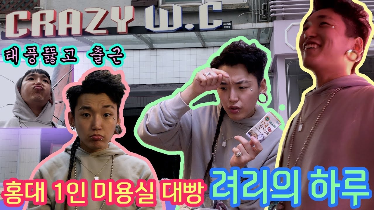 홍대 1인미용실 대빵 려리의 하루 출근 브이로그 $태풍뚫고출근편ㅣ ryeori's work vlog