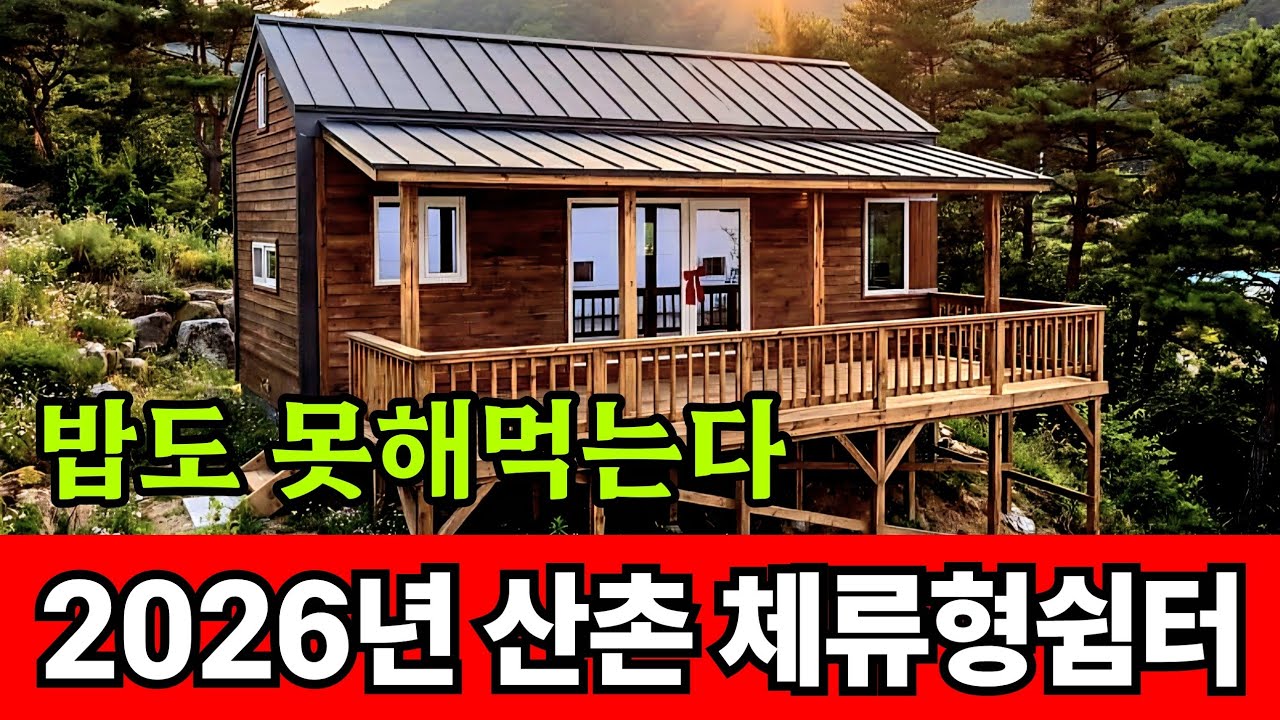 취사도 난방도 못하는 산촌 체류형 쉼터 폭망각