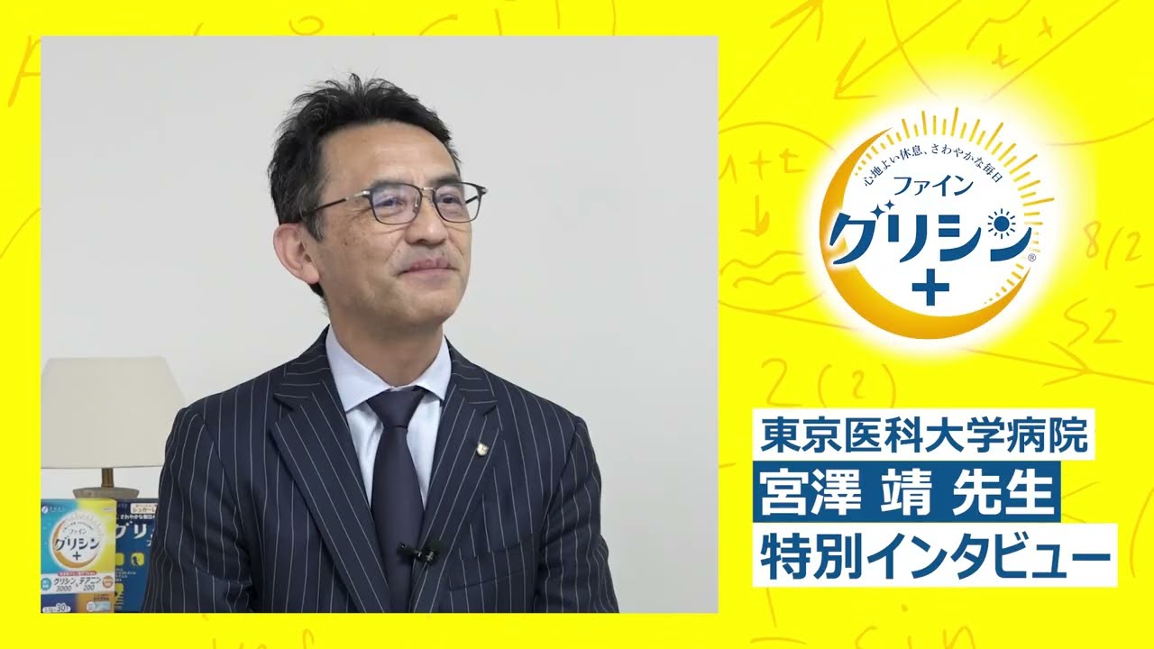 ファイングリシンⓇ＋シリーズ　宮澤先生インタビュー動画