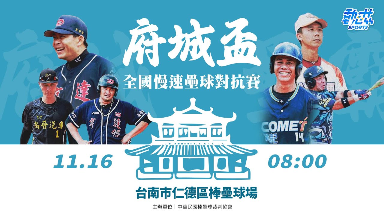 【台南府城盃全國慢速壘球對抗賽】LIVE》11/16(日)08:00
